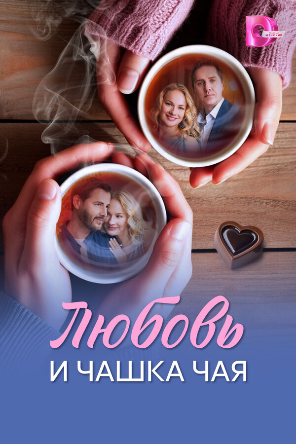 Любовь и чашка чая постер - смотреть онлайн